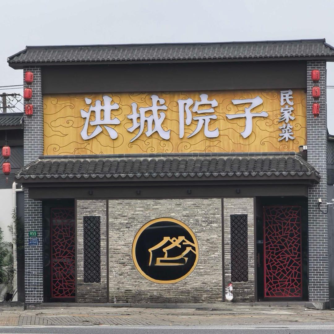 洪城院子小池