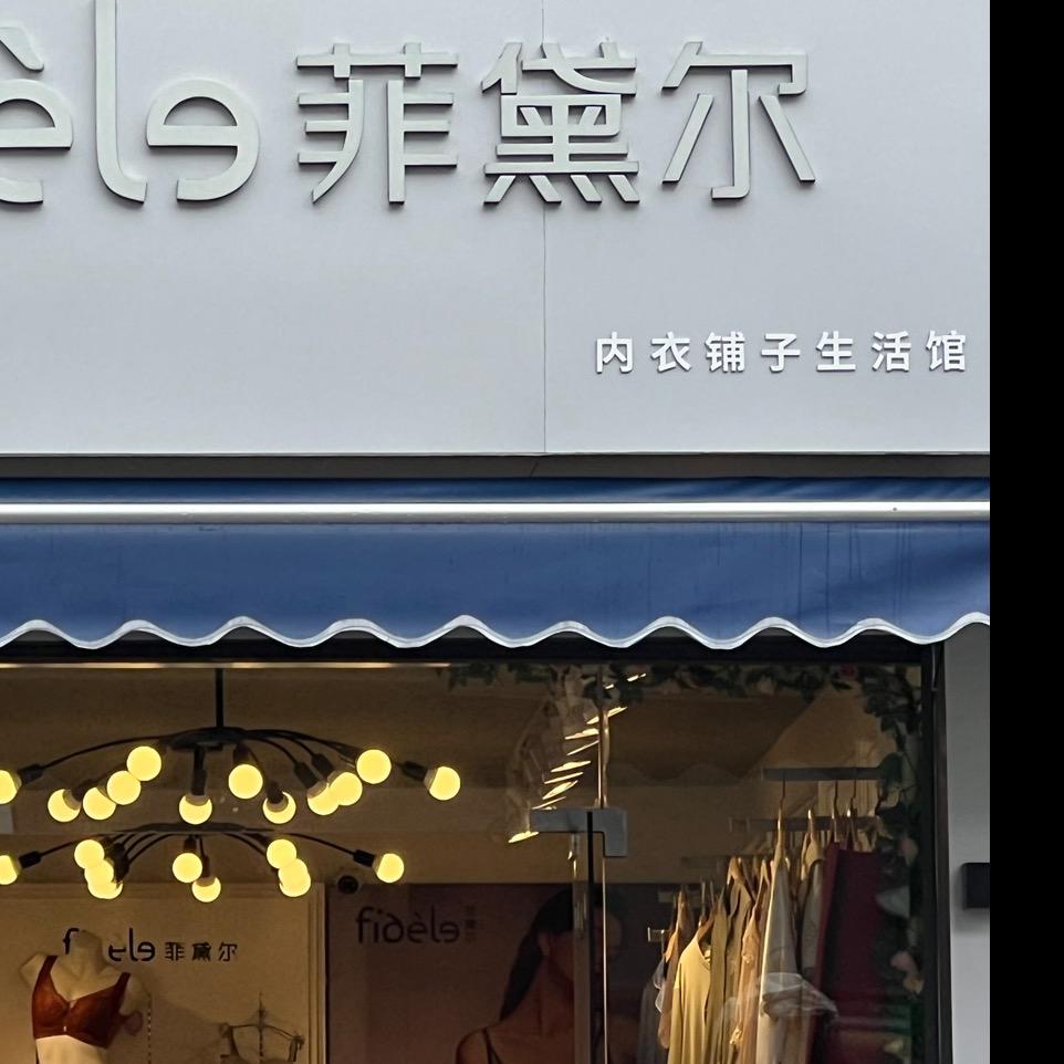 菲黛尔健康内衣生活馆