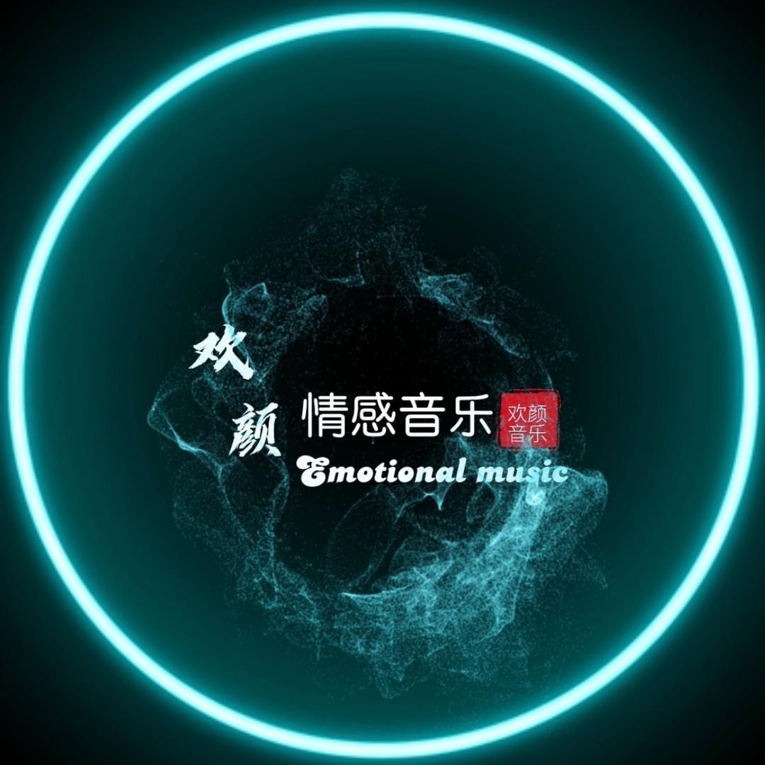 欢颜音乐（下午13：15）