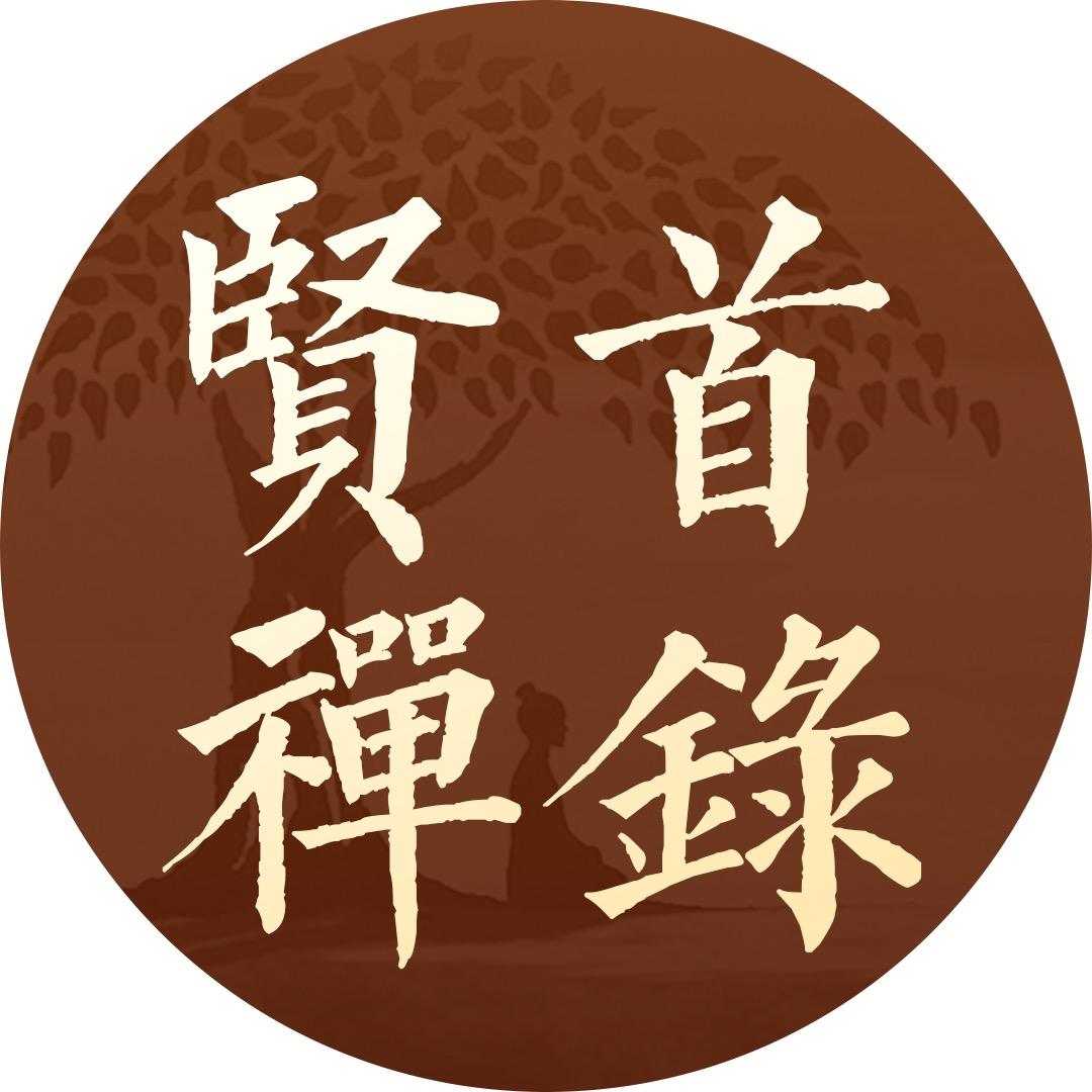 贤首禅录