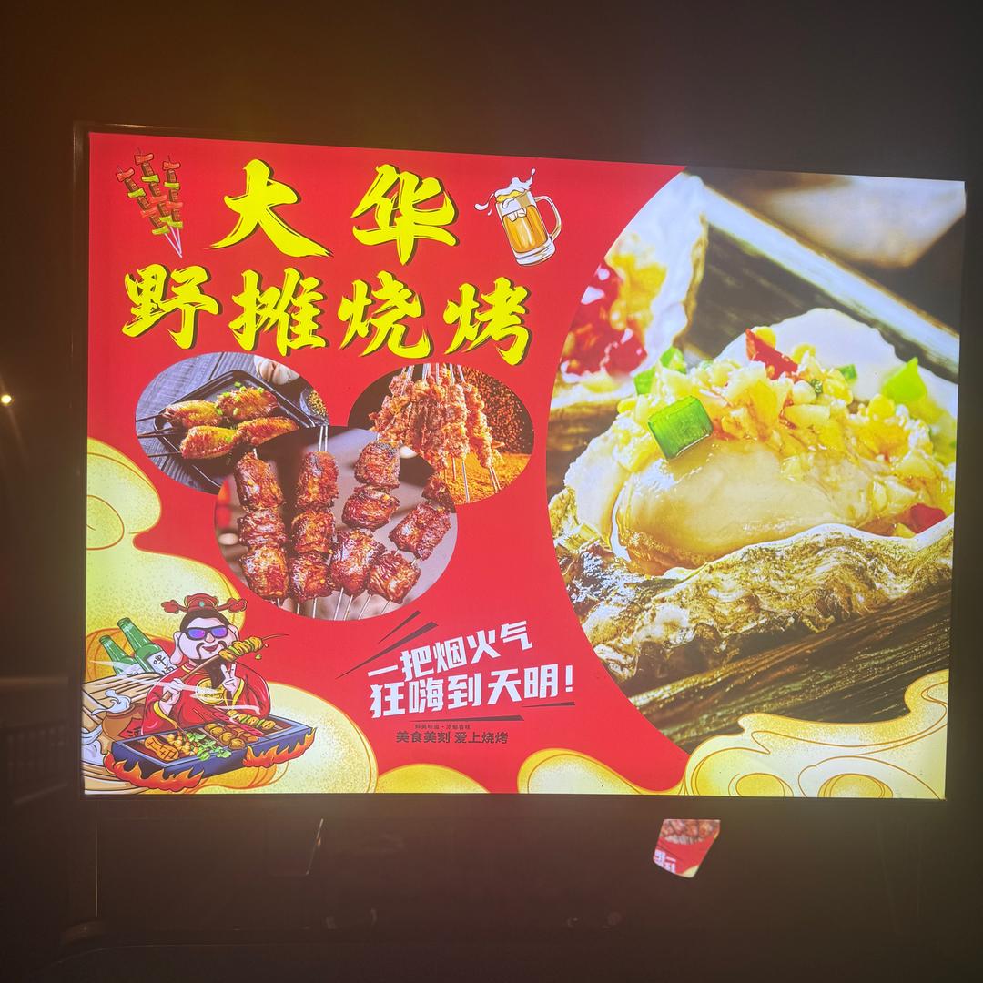 大华烧烤🍢🍢
