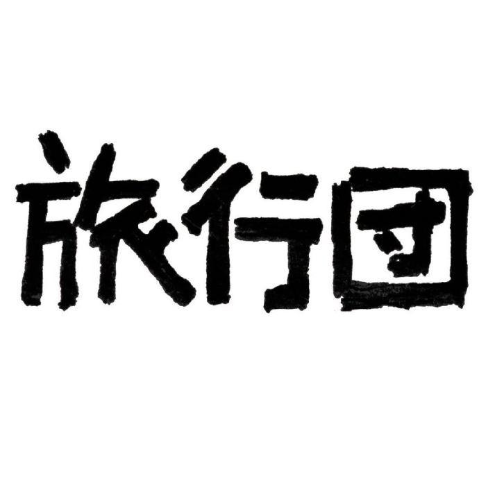 旅行团乐队