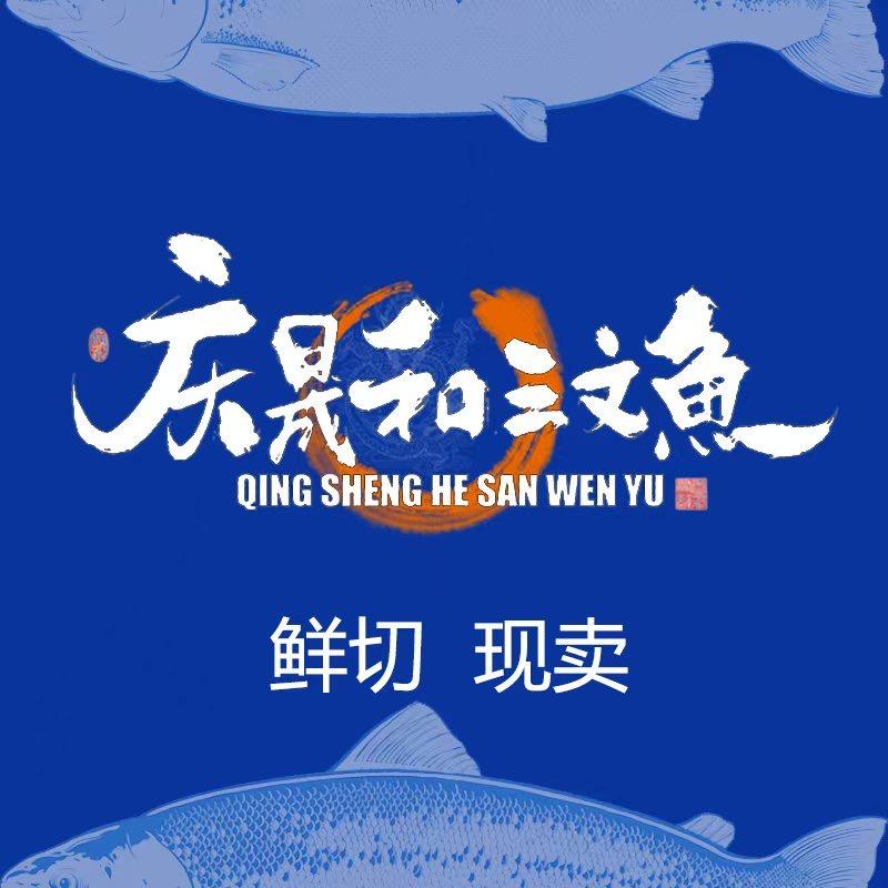 庆晟和三文鱼(潍坊市奎文店)