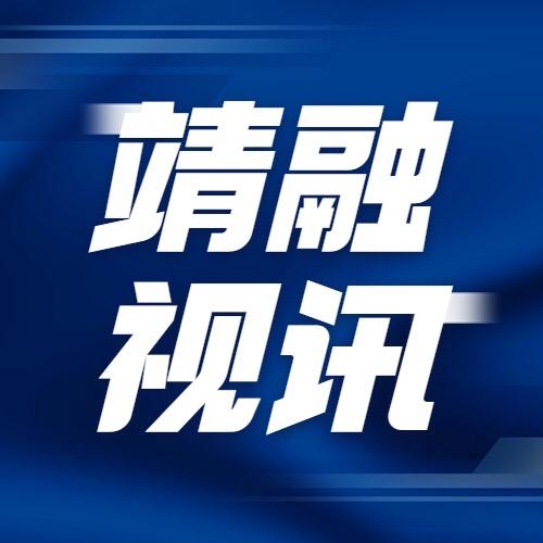 靖融视讯