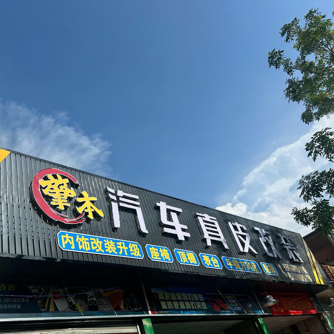 肇本汽车真皮改装官方号