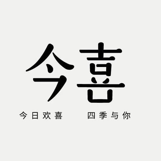 金昌今 喜 ·气球派对