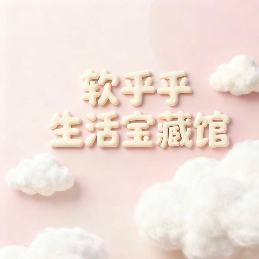 软fufu生活宝藏屋