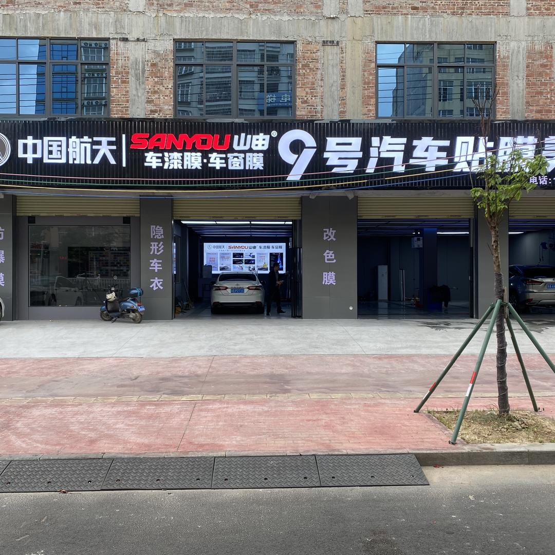 航天山由汽车膜(廉江店)