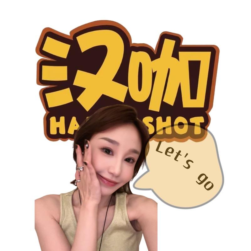 汉咖@姐妹let’sGo