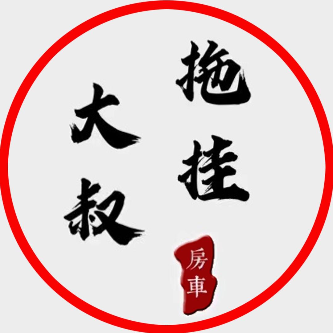 拖挂大叔