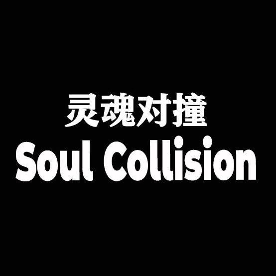 灵魂对撞SC
