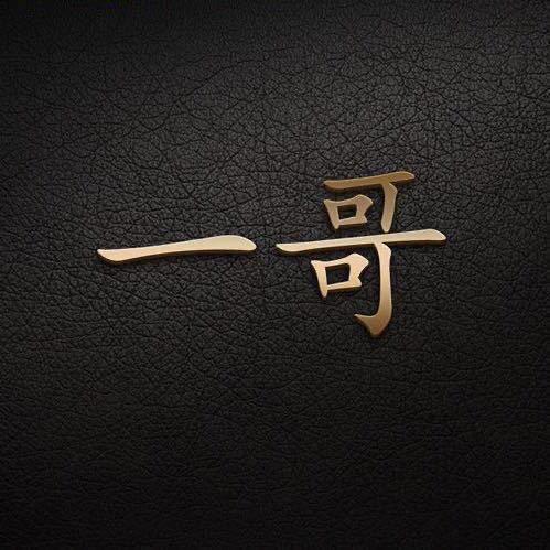 一哥（财猫当寄卖行）