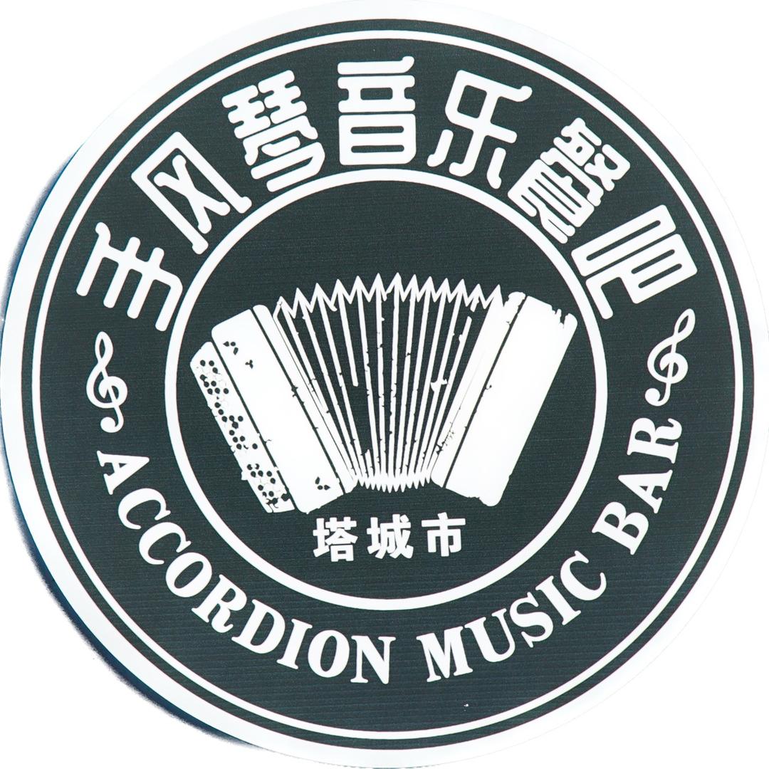 塔城市手风琴音乐餐吧