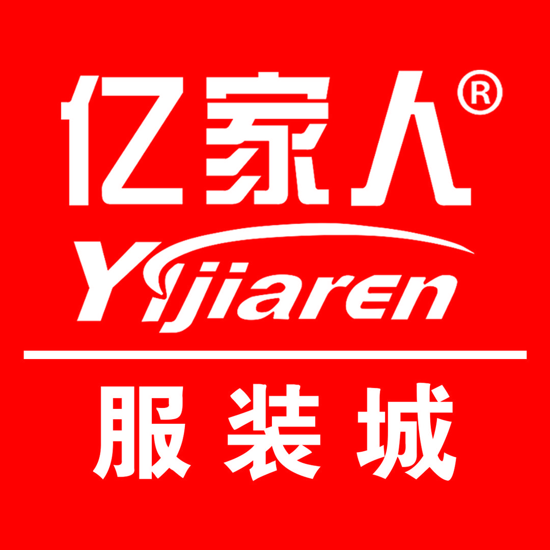 亿家人服装城漯河店艳姐