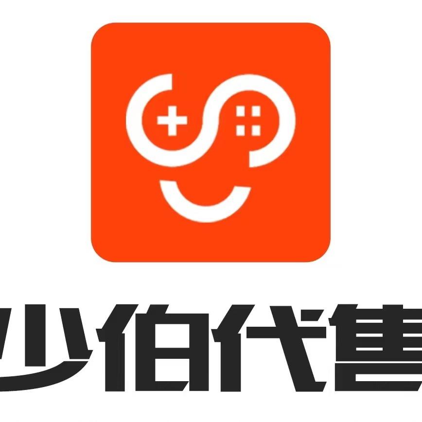 少伯代售