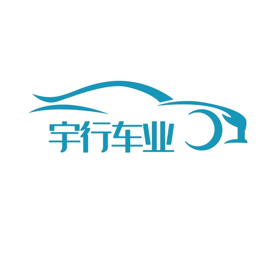 青岛宇行汽车销售服务有限公司