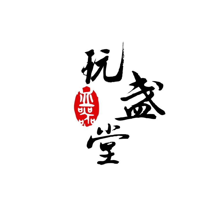 玩盏堂