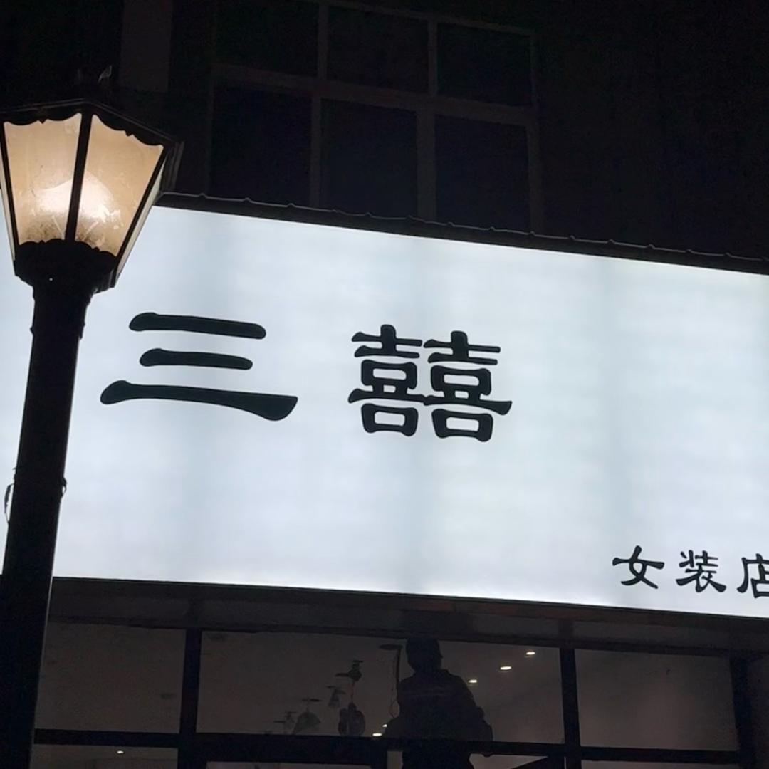 三囍服装