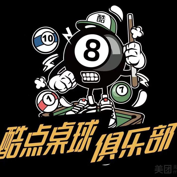 酷点桌球俱乐部