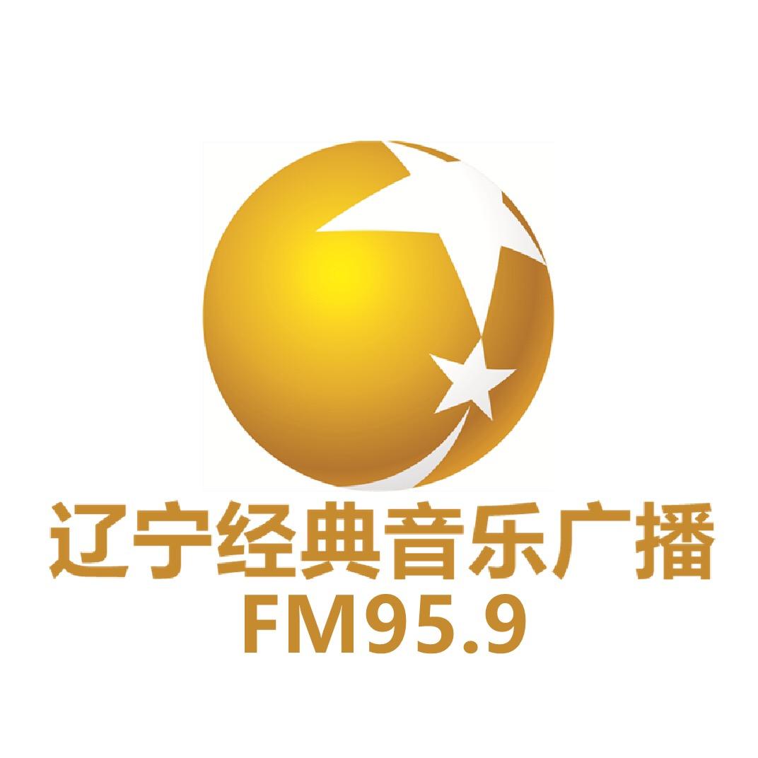 辽宁经典音乐广播