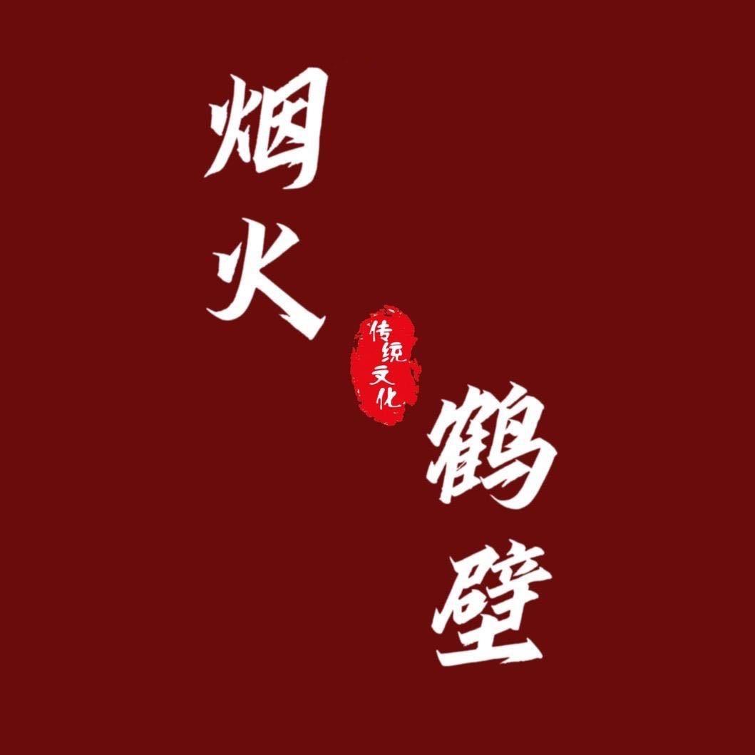 烟火鹤壁