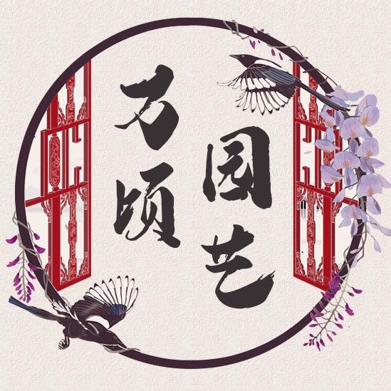 万顷园艺