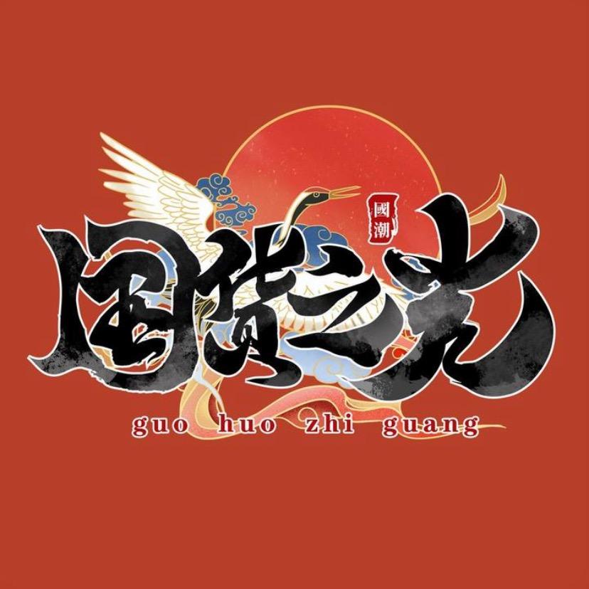 国货之光零食仓👹