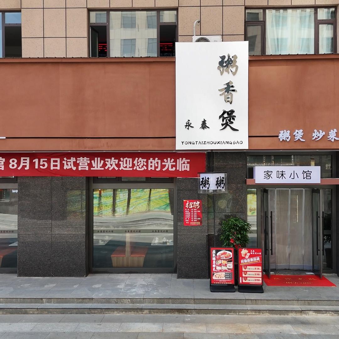 永泰粥香煲家味小馆