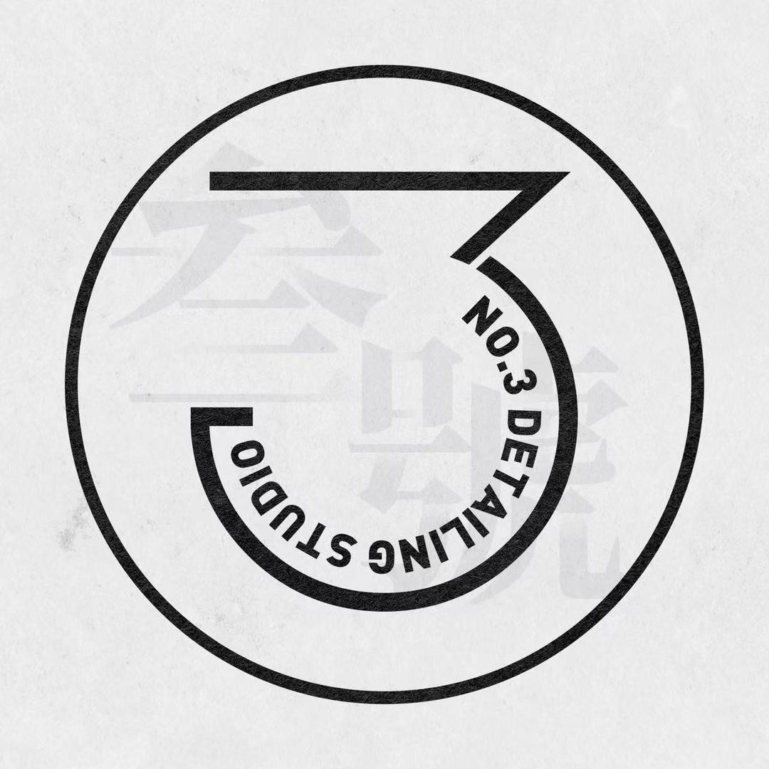 三号汽车精护工作室