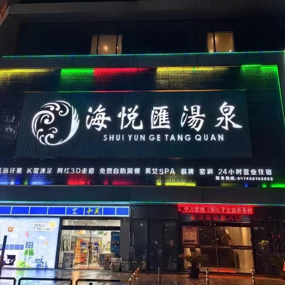 海悦汇汤泉营销