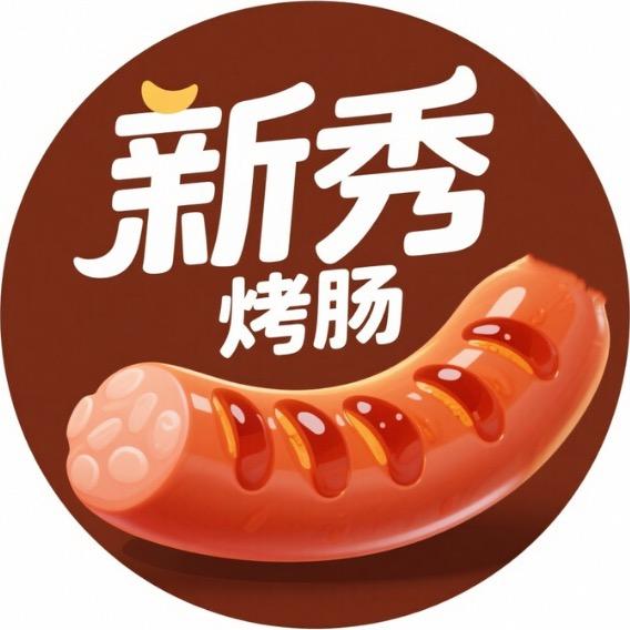 新秀烤肠甄选店