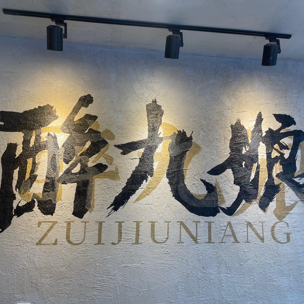 醉九娘鲜切牛肉自助火锅
