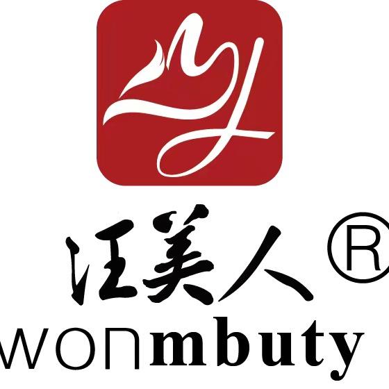 “汪美人”化妆品