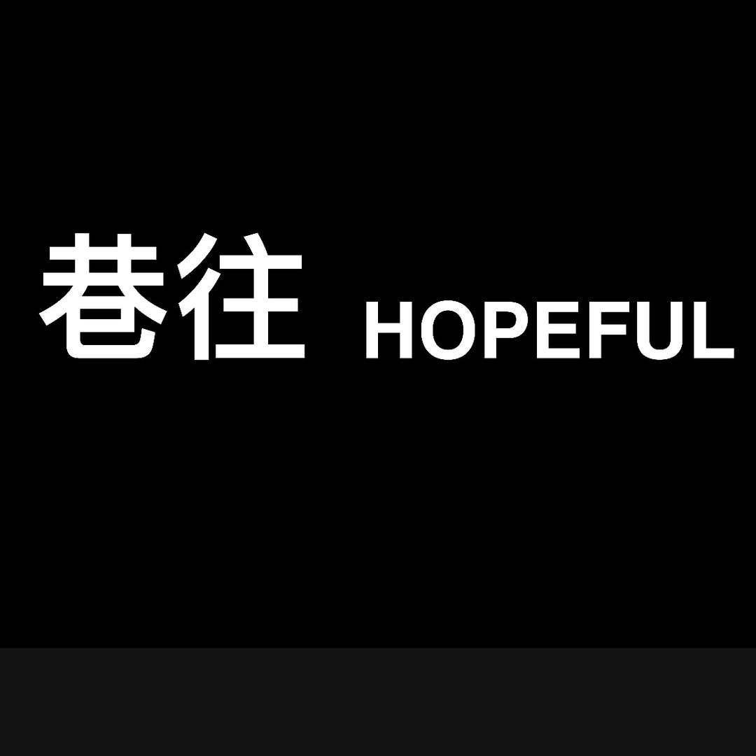巷往HOPEFUL