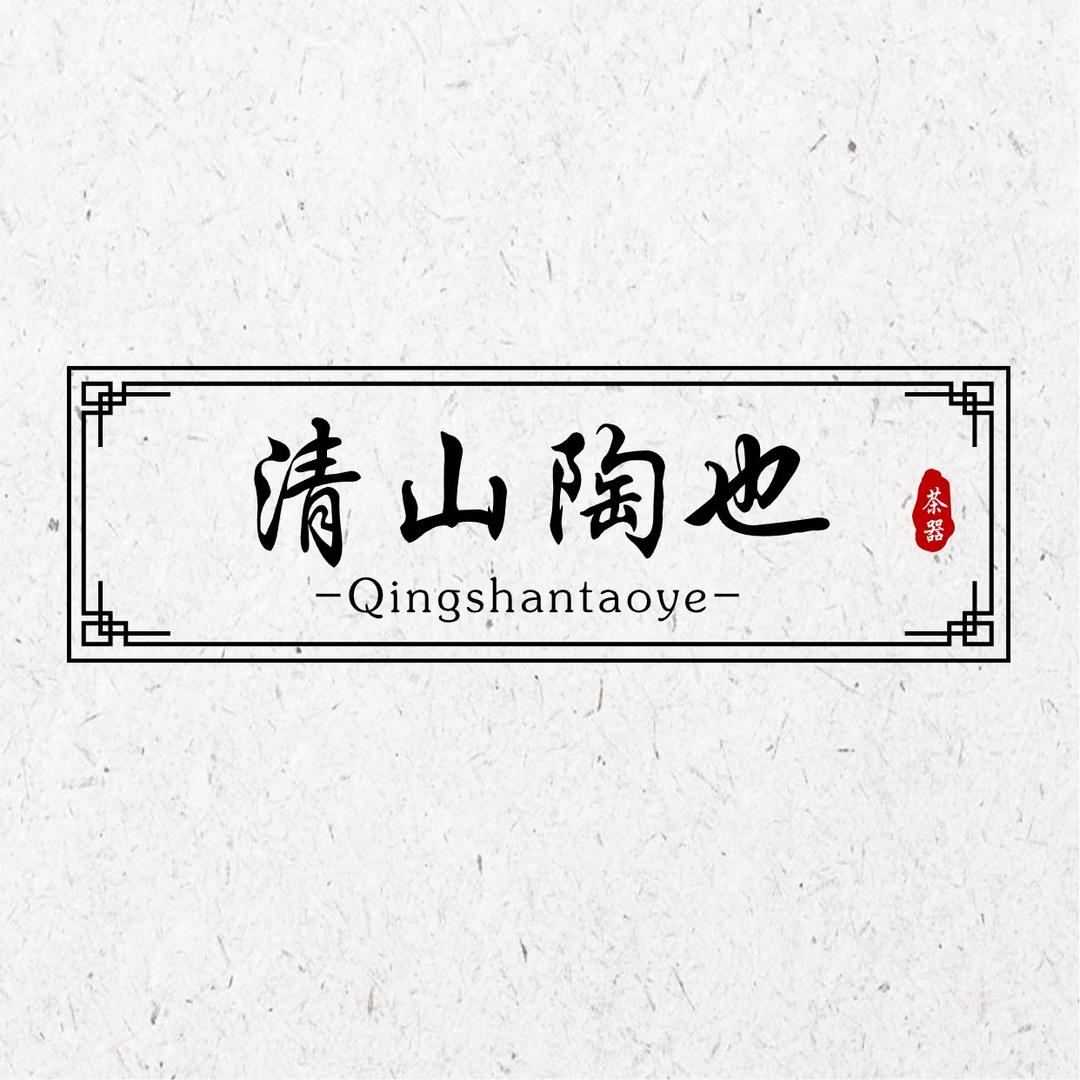 清山陶也茶器