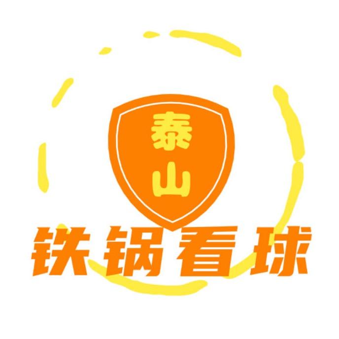 铁锅看球🧡