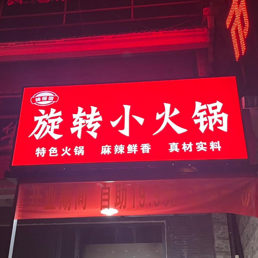 邹城市棒极啦旋转小火锅店