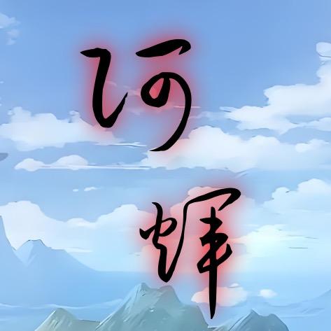 DY阿辉