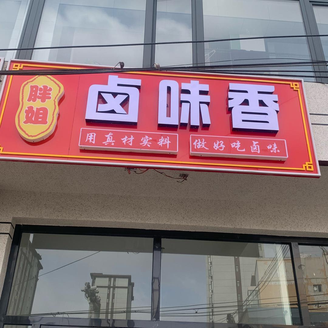 广灵县胖姐卤味香熟食店