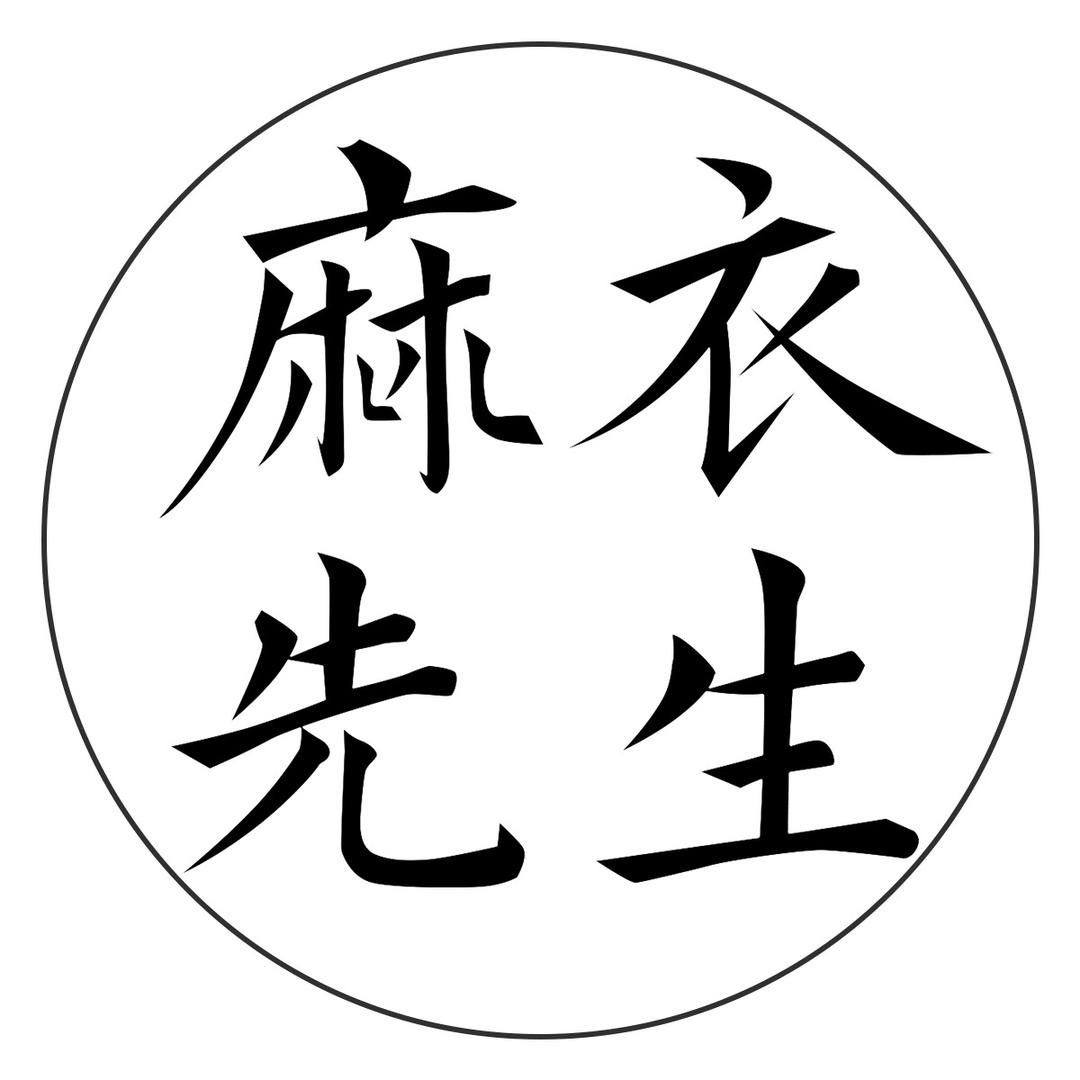 麻衣先生工厂店