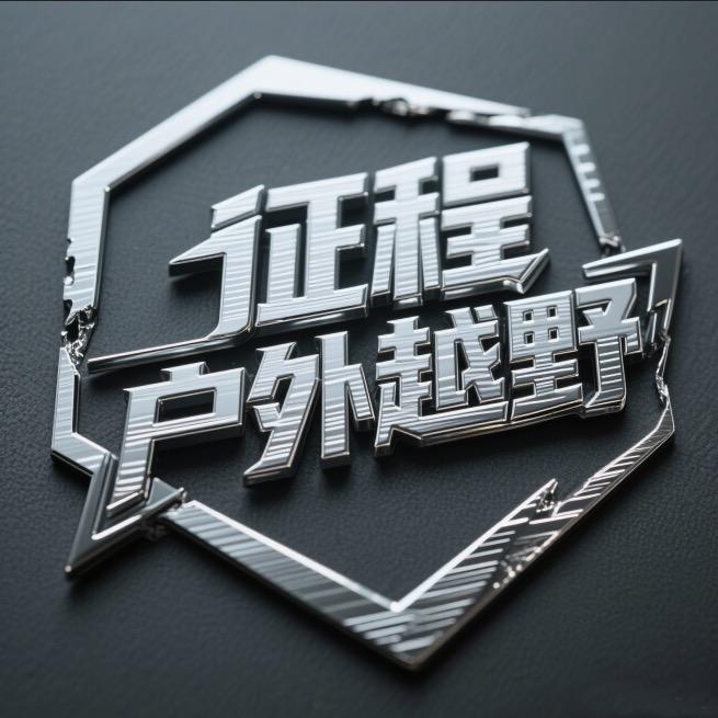 大连征程户外越野～刘队