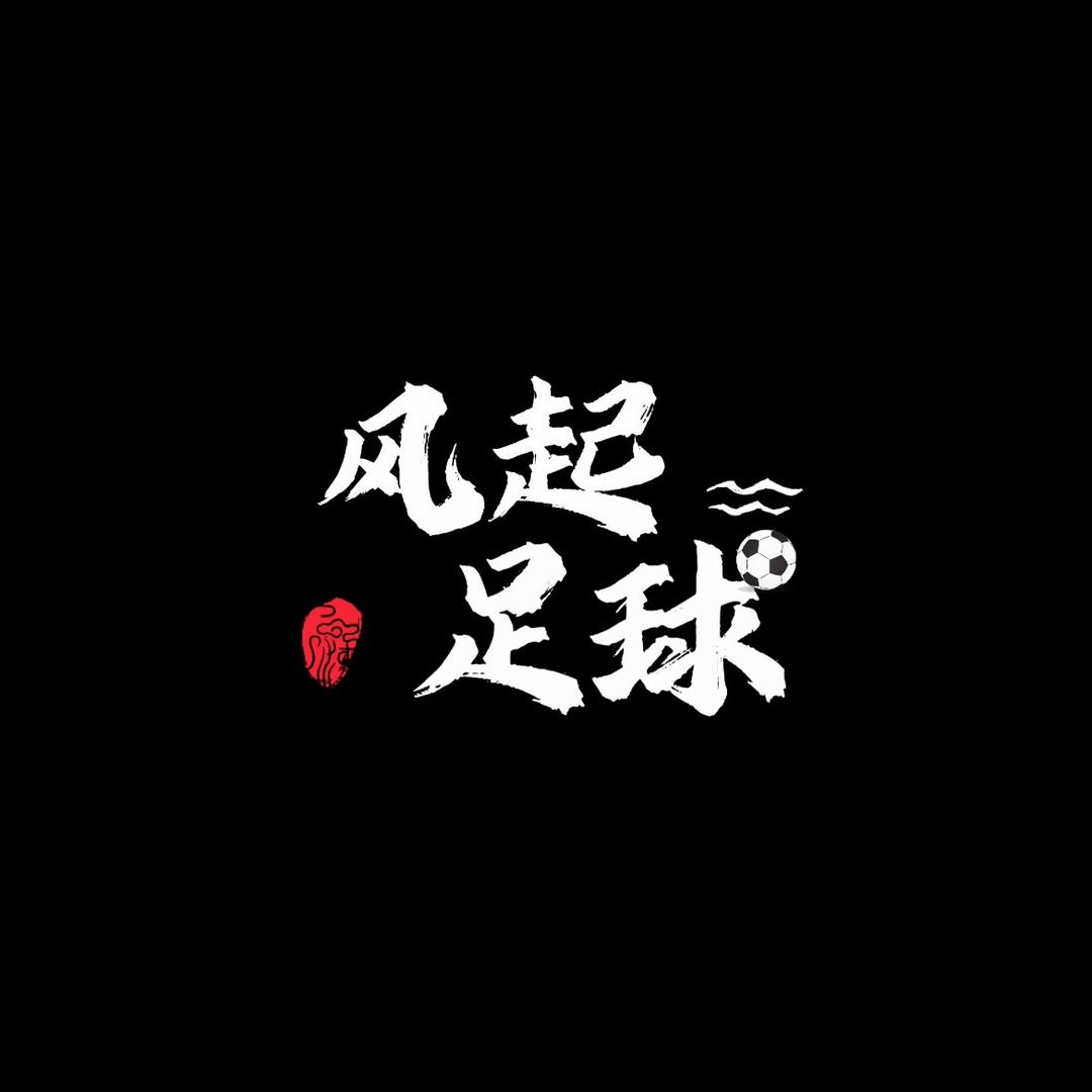 风起足球
