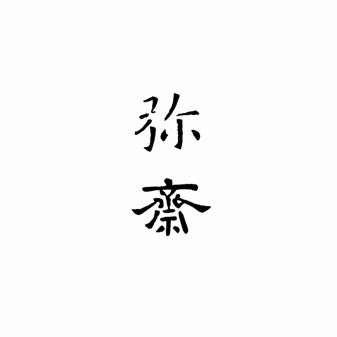 弥斋工作室