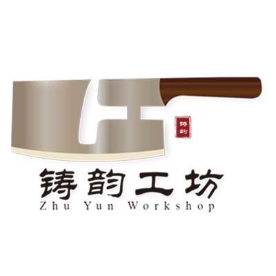 铸韵工坊