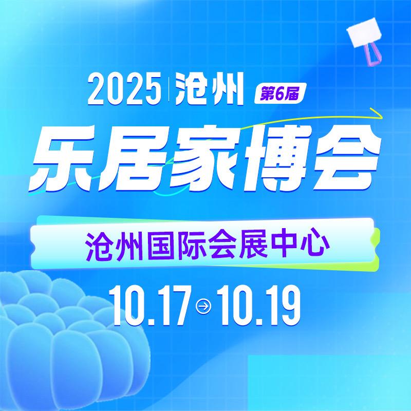 乐居家博会
