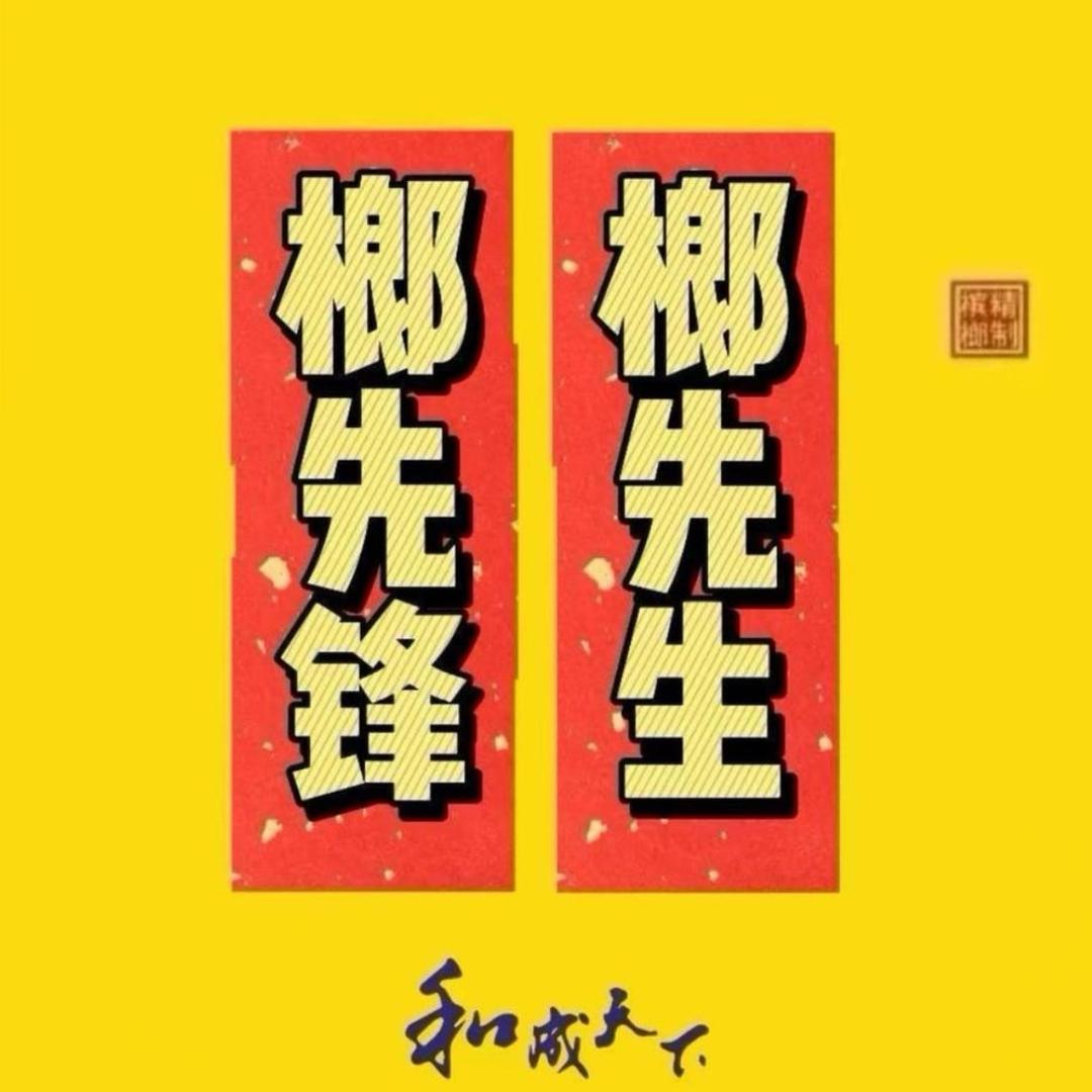 榔先锋