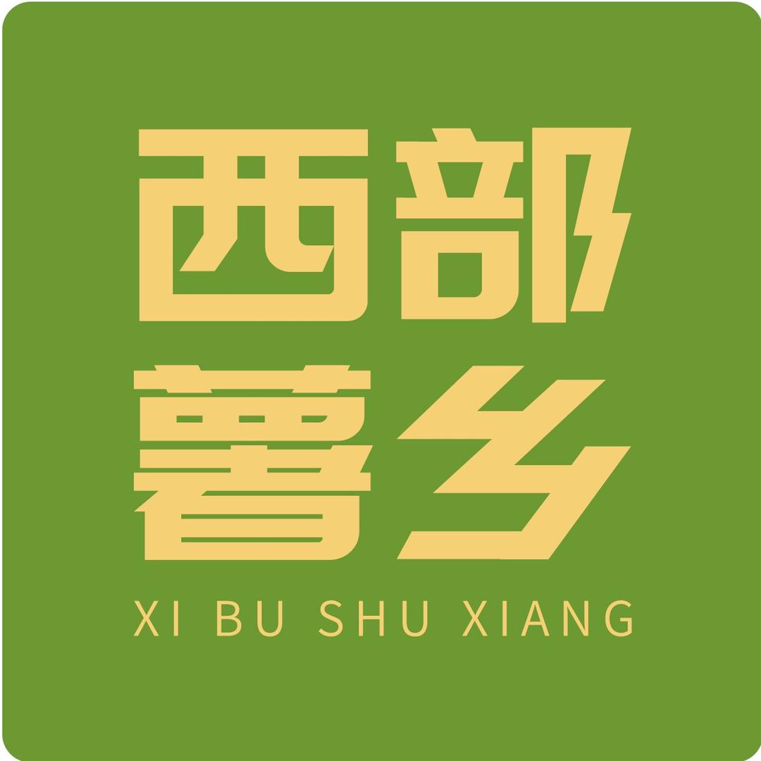 西部薯乡