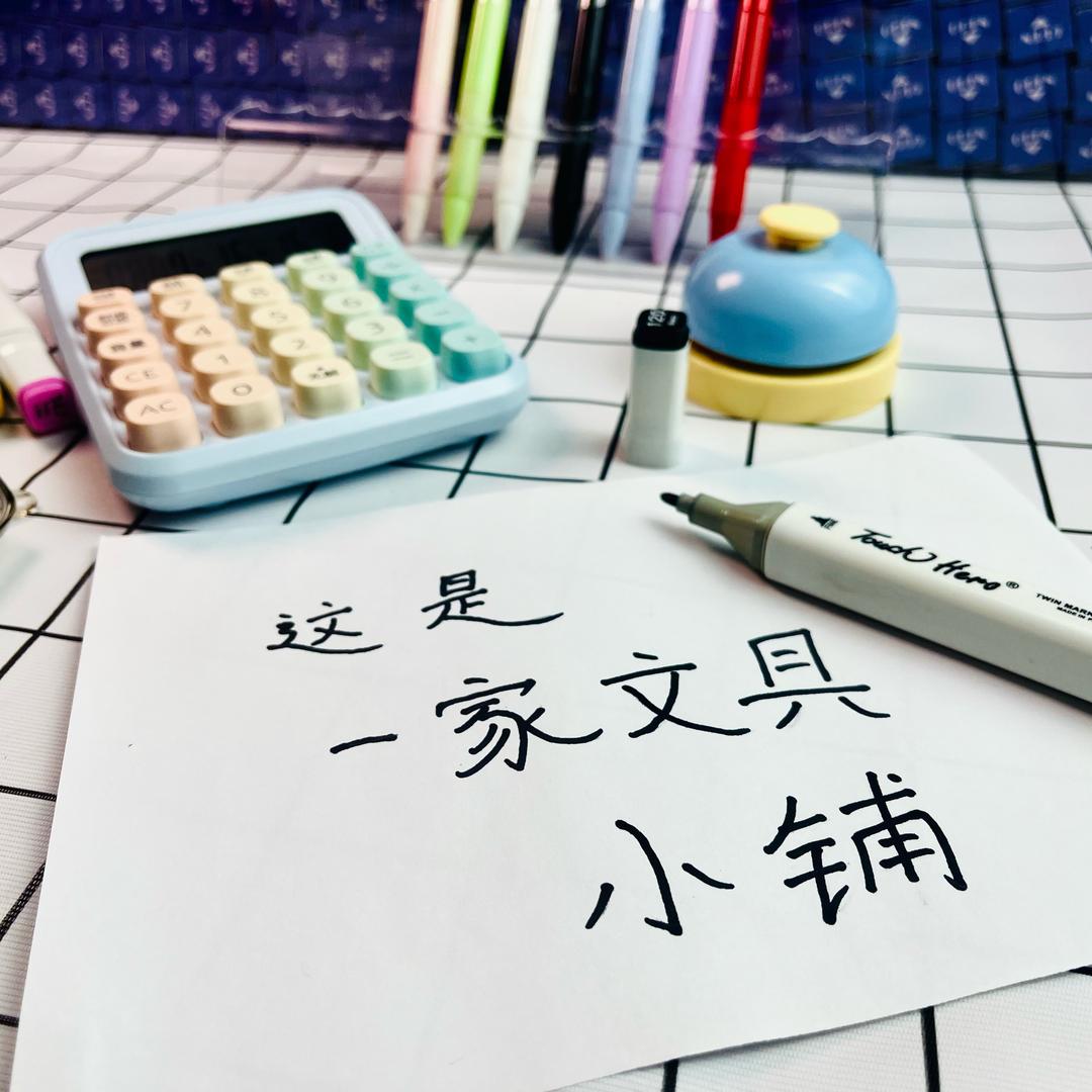 一家文具小铺