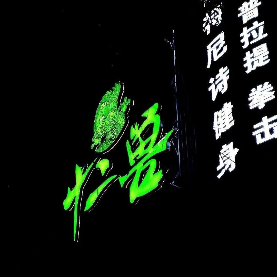 西宁十二兽南杰（卡座订台私信）