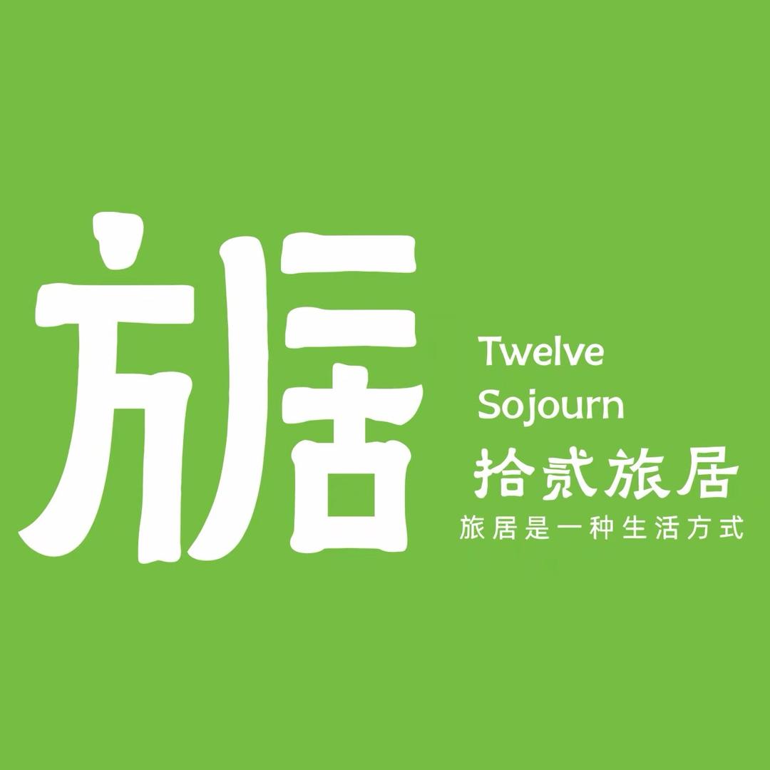 拾贰旅居-小航（合作/酒店咨询）